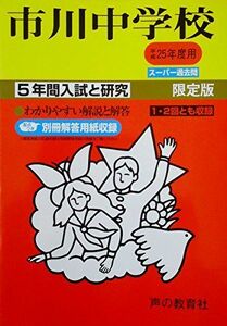 [A01167350]5年間入試と研究352市川中学校 平成25年度受験用