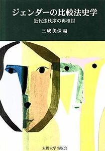 [A12284401]ジェンダーの比較法史学