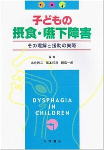 [A01245891]子どもの摂食・嚥下障害: その理解と援助の実際