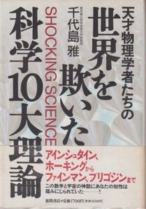 [A01458158]天才物理学者たちの世界を欺いた科学10大理論