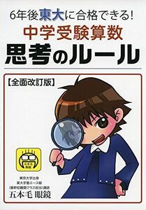 [A01846111]6年後東大に合格できる! 中学受験算数思考のルール 全面改定版 (YELL books) [単行本（ソフトカバー）] 五本毛眼鏡