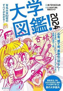 [A12278509]大学図鑑！2024 有名大学82校のすべてがわかる！