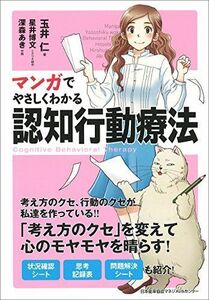 [A01685969]マンガでやさしくわかる認知行動療法