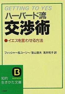 [A01782697]ハーバード流交渉術 (知的生きかた文庫)