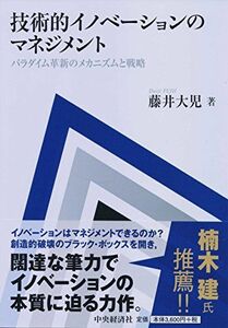 [A11006116]技術的イノベーションのマネジメント パラダイム革新のメカニズムと戦略