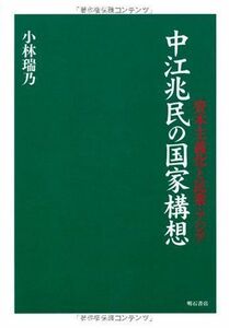 [A12289613]中江兆民の国家構想