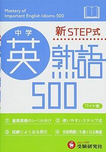 [A01234207]中学 英熟語500 ワイド版: 新STEP式 (受験研究社)