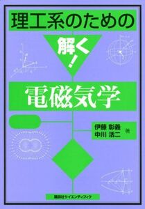 [A01004381]理工系のための解く!電磁気学