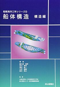 [A01990547] корпус судна структура структура сборник ( судно море . инженерия серии ).., глициния . гарантия,. один, глубокий ., Naoki, большой ., Британия ., Suzuki,. мужчина,. река ; день 