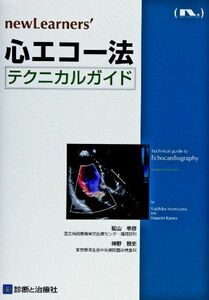 [A11303384]心エコー法テクニカルガイド 樅山 幸彦; 神野 雅史