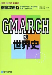 [A01502952]徹底攻略!GMARCHの世界史: 学習院・明治・青山学院 立教・中央・法政 (駿台受験シリ-ズ) 岡留 正幸; 松崎 弘信