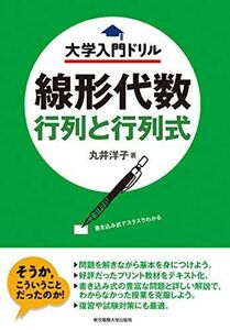 [A01360118]線形代数 行列と行列式 (大学入門ドリル) 丸井 洋子