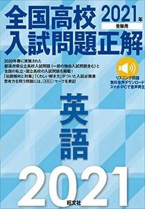 [A11417313]2021年受験用 全国高校入試問題正解 英語 旺文社