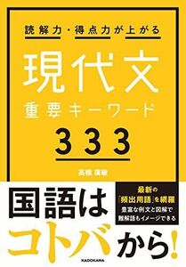 [A12287546]読解力・得点力が上がる 現代文重要キーワード333