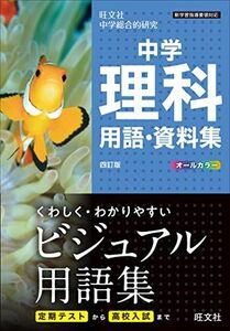 [A11969031]中学理科用語・資料集 四訂版 [単行本（ソフトカバー）] 旺文社