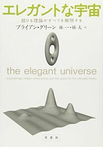 [A01056595]エレガントな宇宙―超ひも理論がすべてを解明する