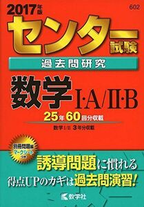 [A01327378]センター試験過去問研究 数学I・A/II・B (2017年版センター赤本シリーズ)