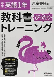 [A11924798]教科書ぴったりトレーニング 中学1年 英語 東京書籍版