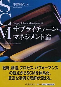 [A12279862]サプライチェーン・マネジメント論