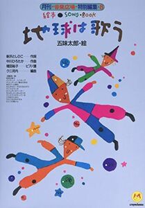 [A12293513]絵本ソングブック8 地球は歌う【楽譜集】 (絵本ソングブックシリーズ)