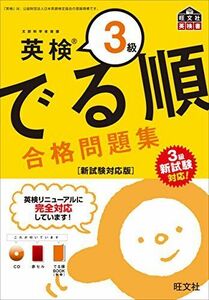 [A01863450]【CD付】英検3級でる順合格問題集 新試験対応版 (旺文社英検書)