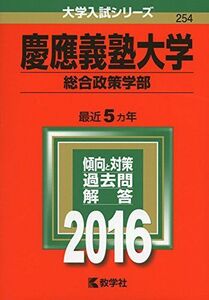 [A01264595]慶應義塾大学（総合政策学部） (2016年版大学入試シリーズ) 教学社編集部