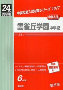 [A12245672]赤本1077 雲雀丘学園中学校 (24年度受験用)