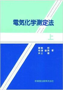 [A01164914]電気化学測定法(上) [単行本] 昭，藤嶋、 相澤 益男; 井上 徹