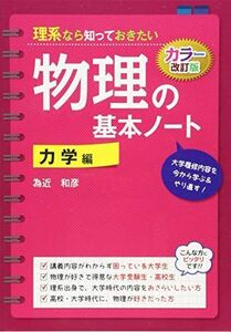 [A01169387]カラー改訂版 理系なら知っておきたい 物理の基本ノート[力学編]