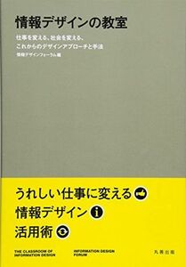 [A11180180]情報デザインの教室　仕事を変える、社会を変える、これからのデザインアプローチと手法