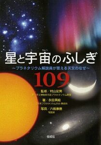 [A12284433]星と宇宙のふしぎ109 プラネタリウム解説員が答える天文のなぜ