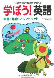 [A12219696]小学校英語の基礎を固める学ぼう!英語単語・発音・アルファベッ [単行本] 東京外国語大学大学院教授　根岸 雅史