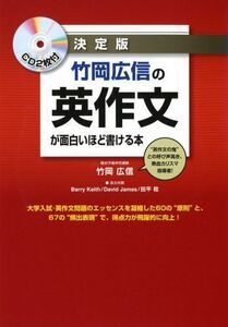 [A01617933]CD2枚付 決定版 竹岡広信の 英作文が面白いほど書ける本