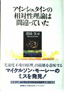 [A12107056]アインシュタインの相対性理論は間違っていた