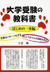 [A01016885]大学受験の教科書 はじめの一歩編 (YELL books)