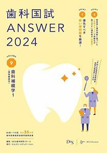 [A12287175]歯科国試ANSWER2024　vol.9歯科補綴学1