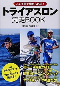 [A12285882]この1冊で始められる!トライアスロン完走BOOK