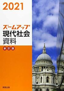 [A11937945]2021 ズームアップ現代社会資料 新訂版