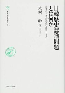 [A01371515]日韓歴史認識問題とは何か (叢書・知を究める)