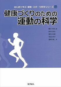 [A01366573]健康づくりのための運動の科学 (はじめて学ぶ健康・スポーツ科学シリーズ) (はじめて学ぶ健康・スポーツ科学シリーズ 11)