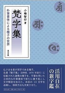 [A12288583]梵字集 朴筆書体による種子の世界