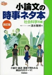 [A01018801]小論文の時事ネタ本 (社会科学系編) (大学受験時事ネタBooks)