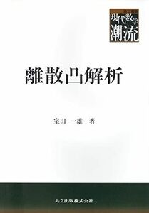 [A11365787]離散凸解析 (共立叢書現代数学の潮流)