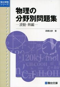 [A01072078]物理の分野別問題集 波動・熱編 (駿台受験シリーズ)