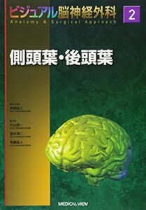 [A11389869]側頭葉・後頭葉 (ビジュアル脳神経外科 Anatomy & Surgical Approach 2)