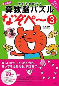 [A12281072]考える力がつく算数脳パズル なぞぺー3 改訂版 《5歳~小3》