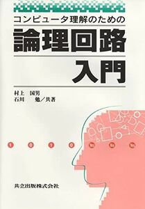 [A01834757]コンピュータ理解のための 論理回路入門