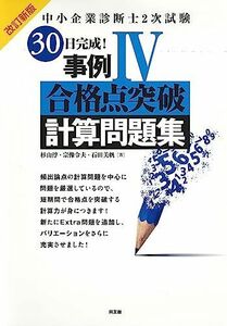 [A12289441]中小企業診断士2次試験　30日完成！　事例IV合格点突破計算問題集