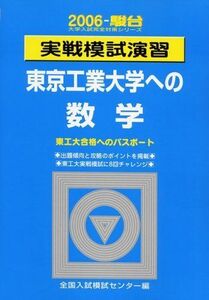 [A01217078]実戦模試演習東京工業大学への数学 2006 (大学入試完全対策シリーズ) 全国入試模試センター