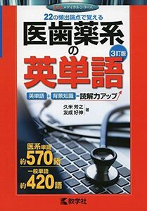 [A11303600]医歯薬系の英単語[3訂版] (赤本メディカルシリーズ) 久米 芳之; 友成 好伸